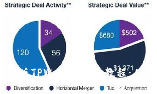: 2023年新版TPWallet使用教程：从入门到精通