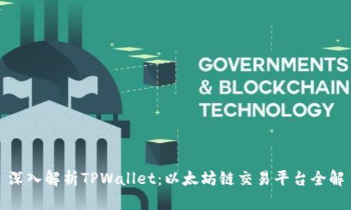 深入解析TPWallet：以太坊链交易平台全解