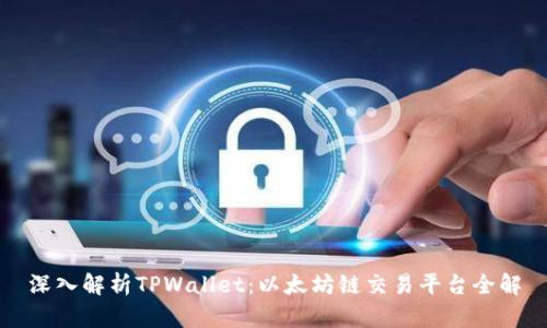 深入解析TPWallet：以太坊链交易平台全解