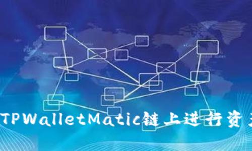 如何在TPWalletMatic链上进行资产转入？