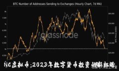   NC虚拟币：2023年数字货币