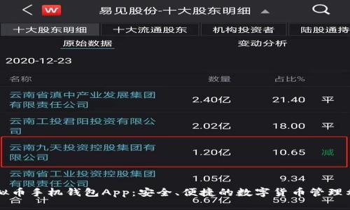 虚拟币手机钱包App：安全、便捷的数字货币管理利器