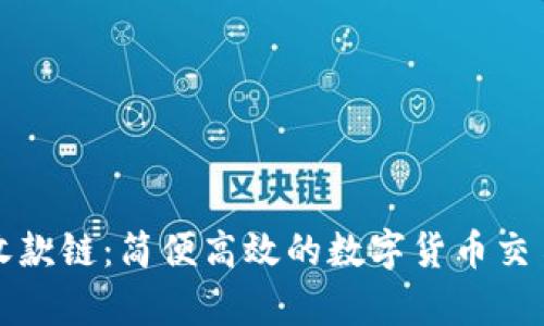 tpwallet收款链：简便高效的数字货币交易解决方案