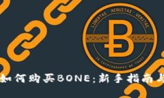 TPWallet如何购买BONE：新手