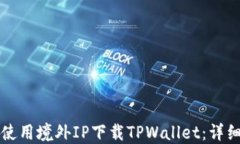 如何使用境外IP下载TPWal