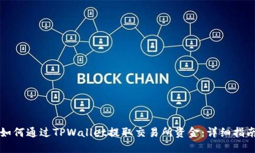 如何通过TPWallet提取交易所资金：详细指南