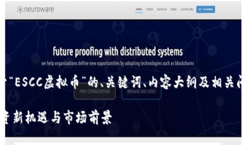 好的，以下是关于“ESCC虚拟币”的、关键词、内容大纲及相关问题介绍的示例：

ESCC虚拟币：投资新机遇与市场前景