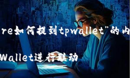 下面是有关“中本聪core如何提到tpwallet”的内容大纲及其详细介绍：

中本聪Core如何与TPWallet进行联动