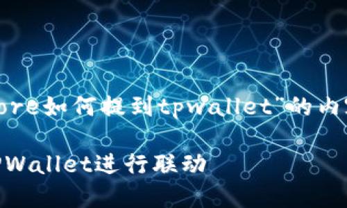 下面是有关“中本聪core如何提到tpwallet”的内容大纲及其详细介绍：

中本聪Core如何与TPWallet进行联动