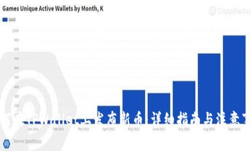 如何在TPWallet上发布新币：详细指南与注意事项