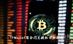 TPWallet聚合闪兑授权详细指