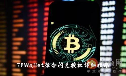 TPWallet聚合闪兑授权详细指南