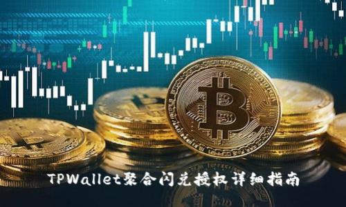 TPWallet聚合闪兑授权详细指南