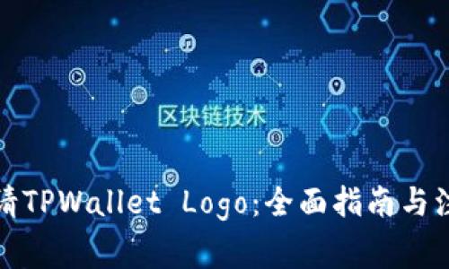 如何申请TPWallet Logo：全面指南与注意事项