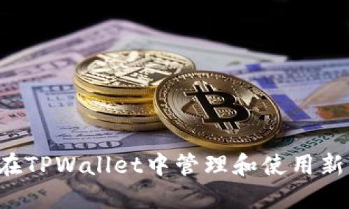  如何在TPWallet中管理和使用新增代币