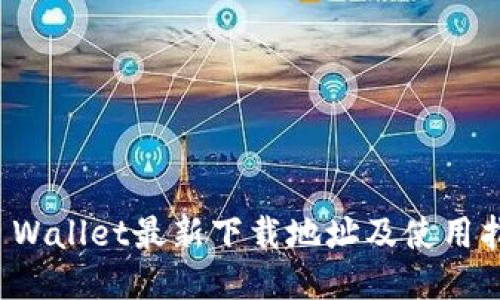 TP Wallet最新下载地址及使用指南