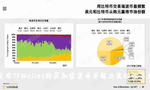 如何使用TPWallet购买加密货币并解决流动性不足问题