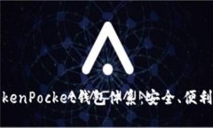 深入了解TokenPocket钱包体系