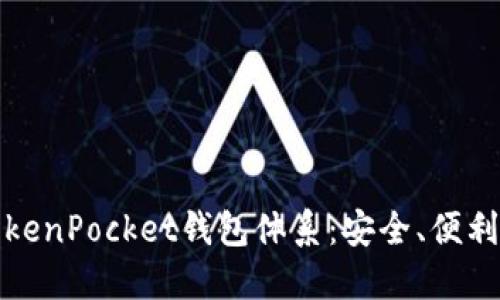 深入了解TokenPocket钱包体系：安全、便利与多链支持