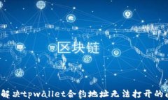 如何解决tpwallet合约地址无