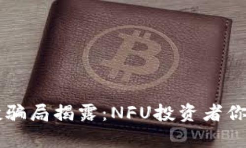 TPWallet空投骗局揭露：NFU投资者你该知道的真相