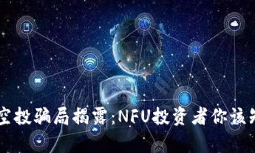 TPWallet空投骗局揭露：NFU投资者你该知道的真相