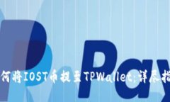 如何将IOST币提至TPWallet：