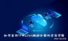 如何查询TPWallet地址余额的