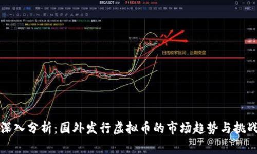 深入分析：国外发行虚拟币的市场趋势与挑战