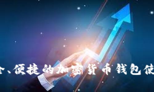 TPWallet：安全、便捷的加密货币钱包使用体验全分析