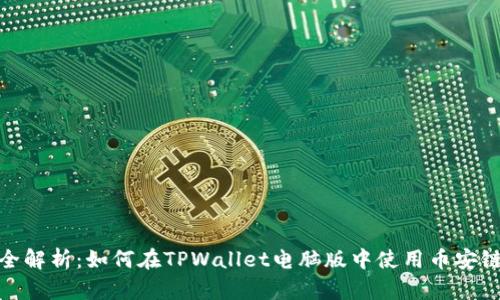 全解析：如何在TPWallet电脑版中使用币安链