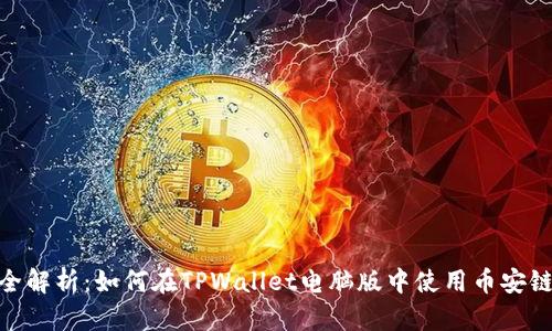 全解析：如何在TPWallet电脑版中使用币安链