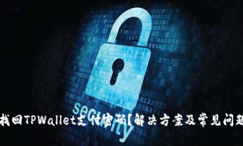 如何找回TPWallet支付密码？解决方案及常见问题解析