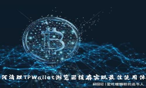 如何清理TPWallet浏览器缓存实现最佳使用体验