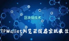 如何清理TPWallet浏览器缓存