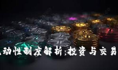 TPWallet流动性制度解析：投资与交易的核心机制