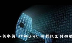 如何取消 TPWallet 的指纹支