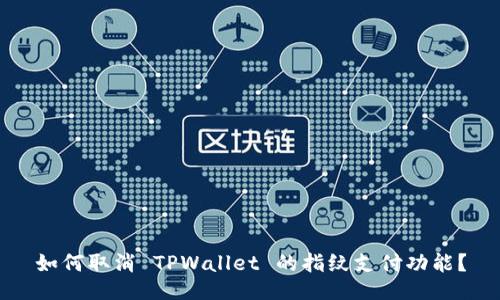 如何取消 TPWallet 的指纹支付功能？