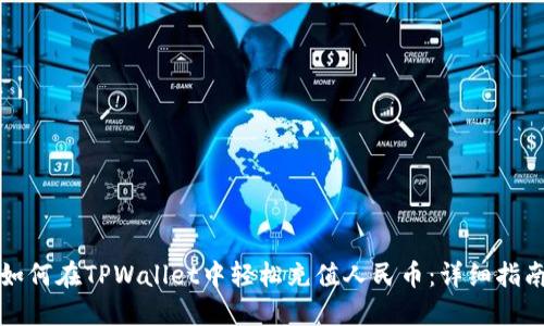 如何在TPWallet中轻松充值人民币：详细指南