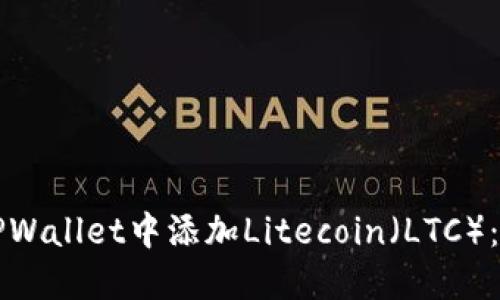 如何在TPWallet中添加Litecoin（LTC）：完整指南