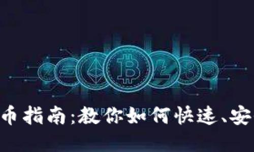 TokenPocket充币指南：教你如何快速、安全地为钱包充值