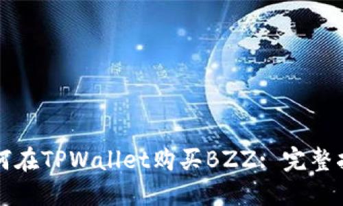 如何在TPWallet购买BZZ: 完整指南