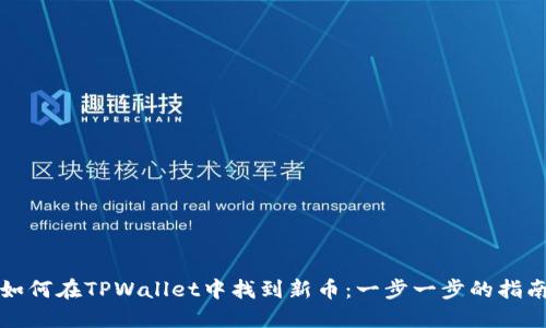 如何在TPWallet中找到新币：一步一步的指南