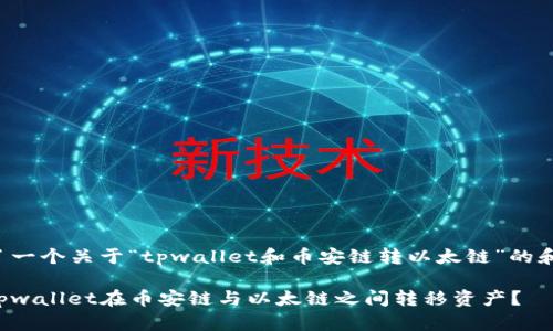 为您准备了一个关于“tpwallet和币安链转以太链”的和内容大纲。

如何使用tpwallet在币安链与以太链之间转移资产？