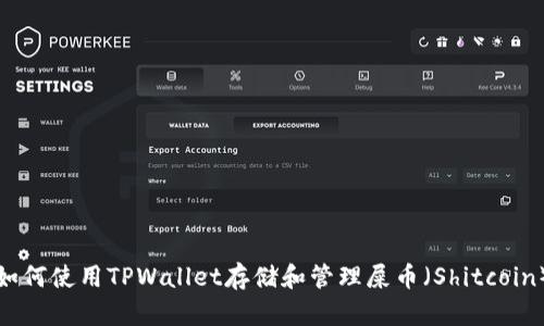 如何使用TPWallet存储和管理屎币（Shitcoin）