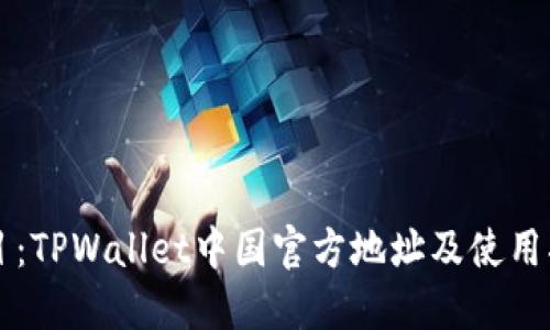 题目：TPWallet中国官方地址及使用指南