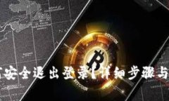 TPWallet如何安全退出登录？