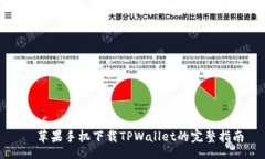 rias  苹果手机下载TPWallet的完整指南