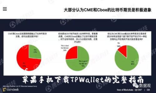 rias
  苹果手机下载TPWallet的完整指南