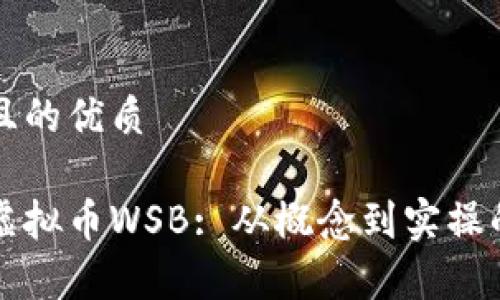 思考一个且的优质

深入了解虚拟币WSB: 从概念到实操的全面解析